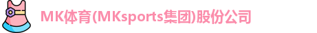 mk体育